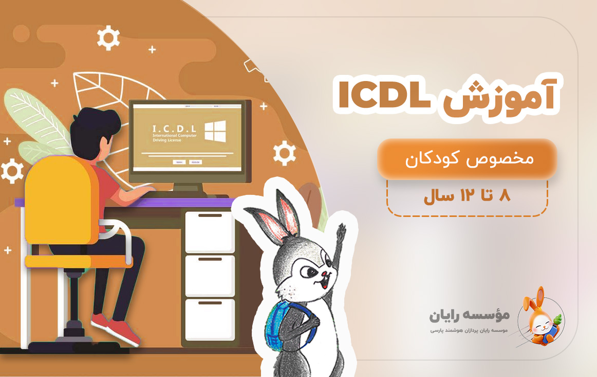 ICDL کودکان (آفلاین)