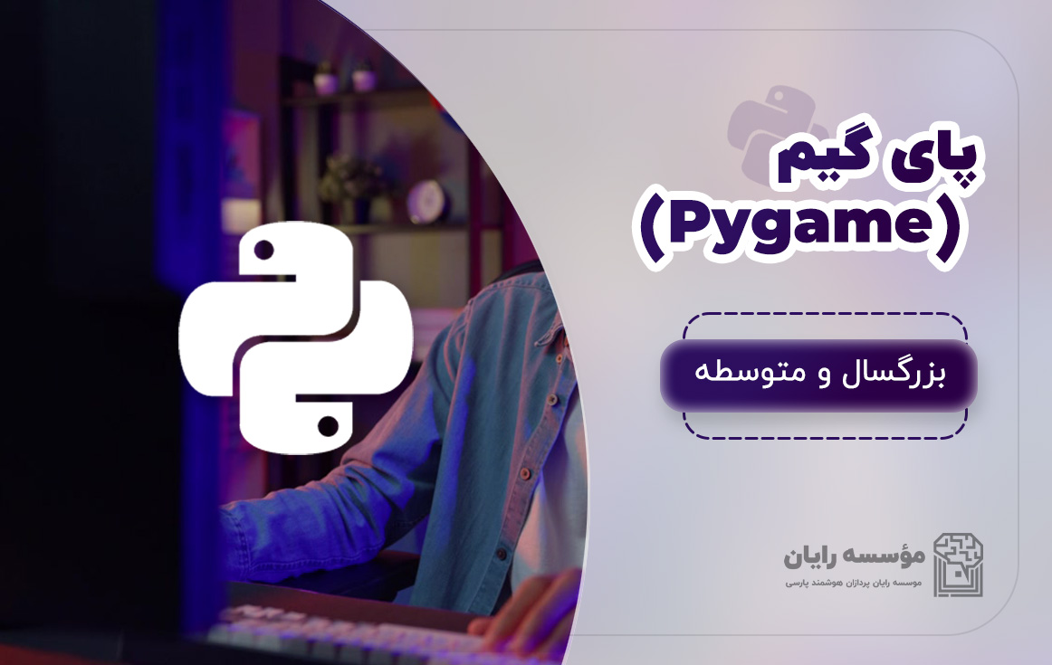 پای گیم(pygame) بزرگسال و متوسطه